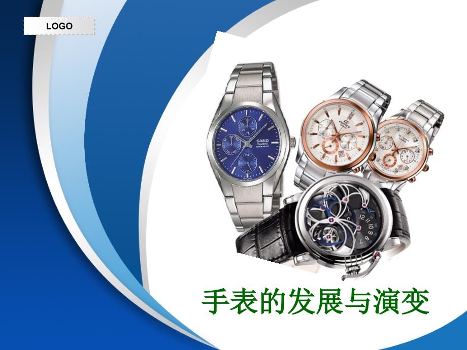 手表的发展演化_第1页
