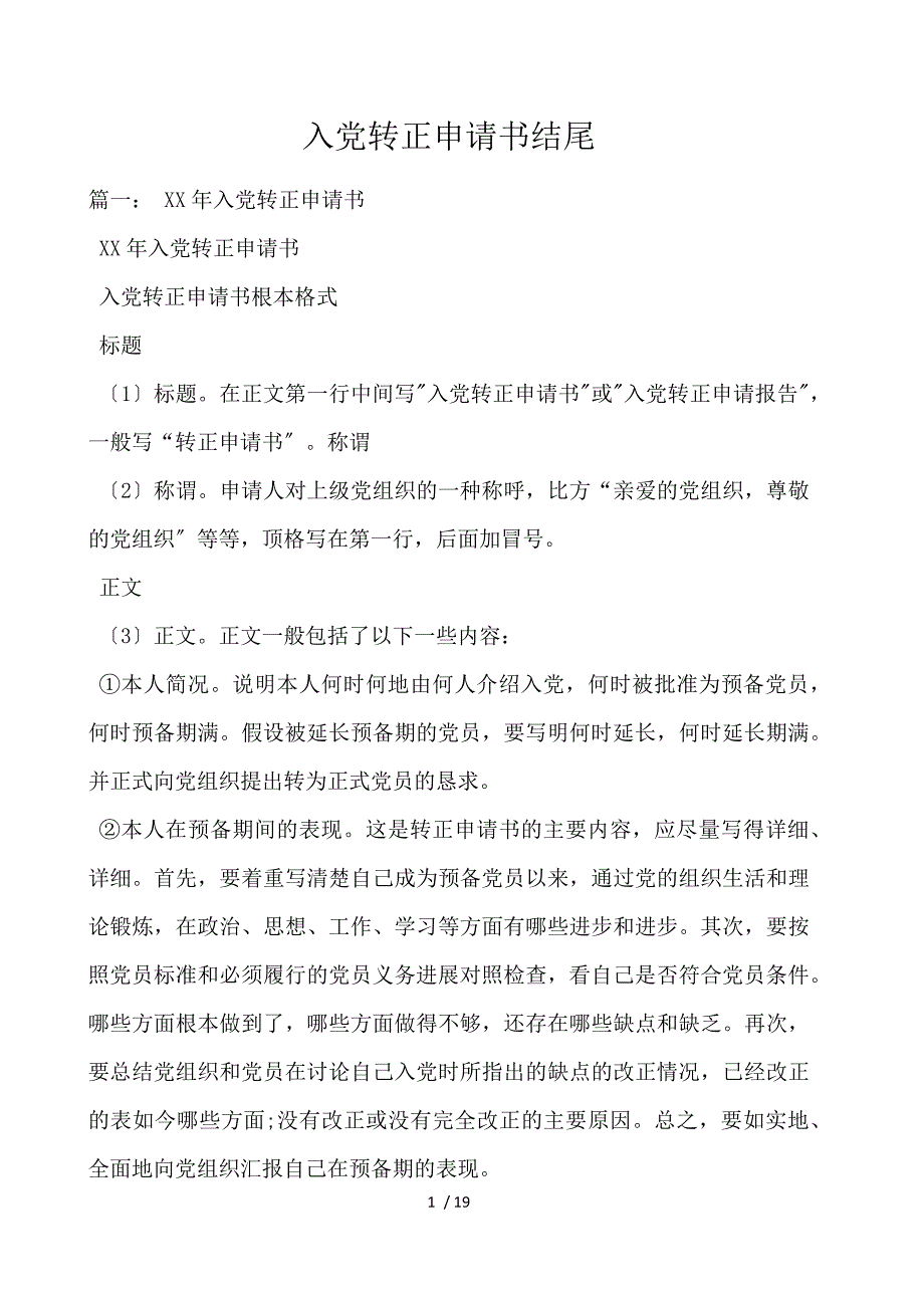 《入党转正申请书结尾 》_第1页