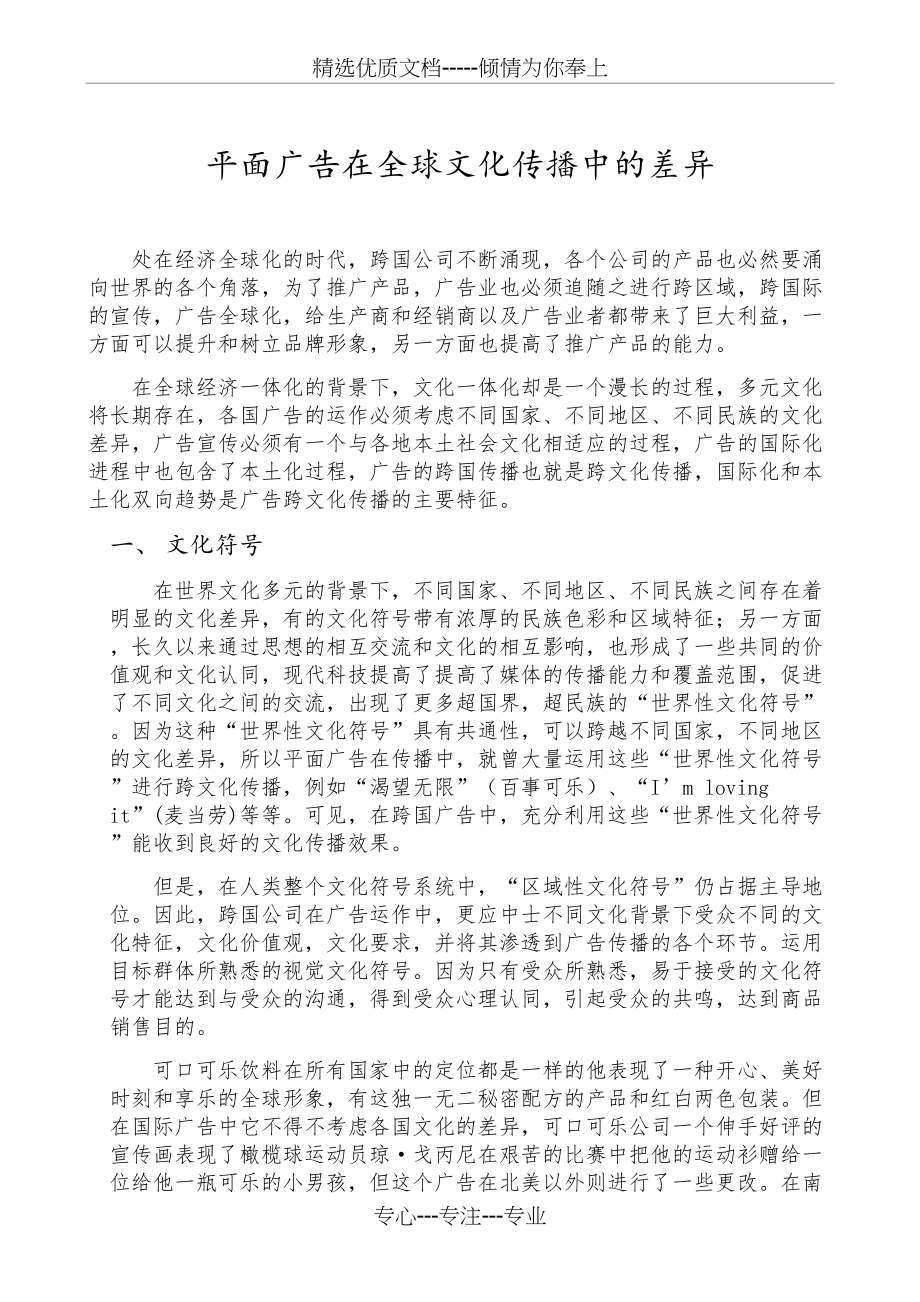 平面广告在全球文化传播中的差异(共4页)_第1页
