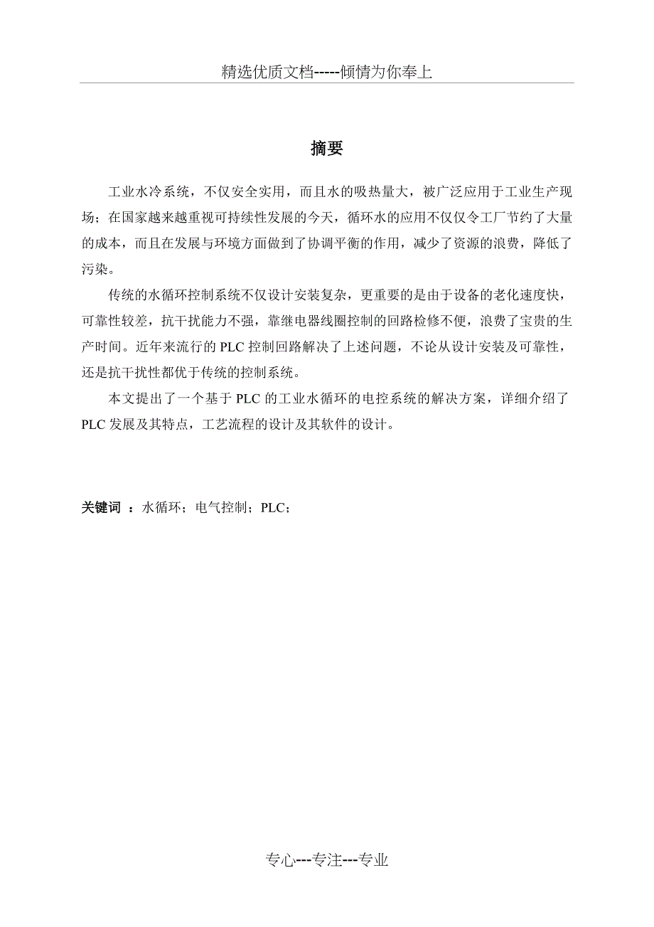 基于PLC的工业水循环电控系统设计(共48页)_第1页