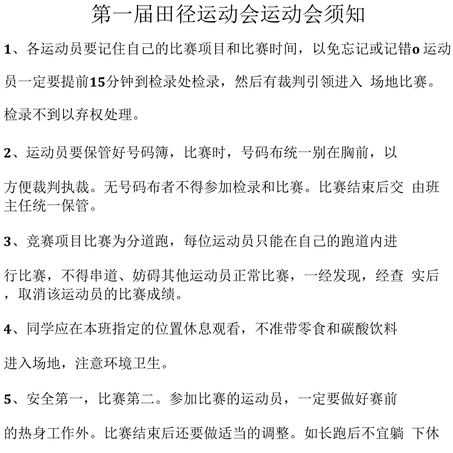 小学田径运动会运动会须知运动赛程_第1页