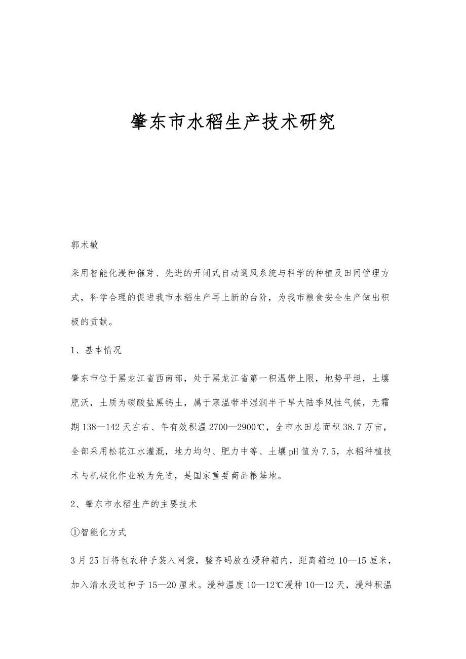 肇东市水稻生产技术研究_第1页