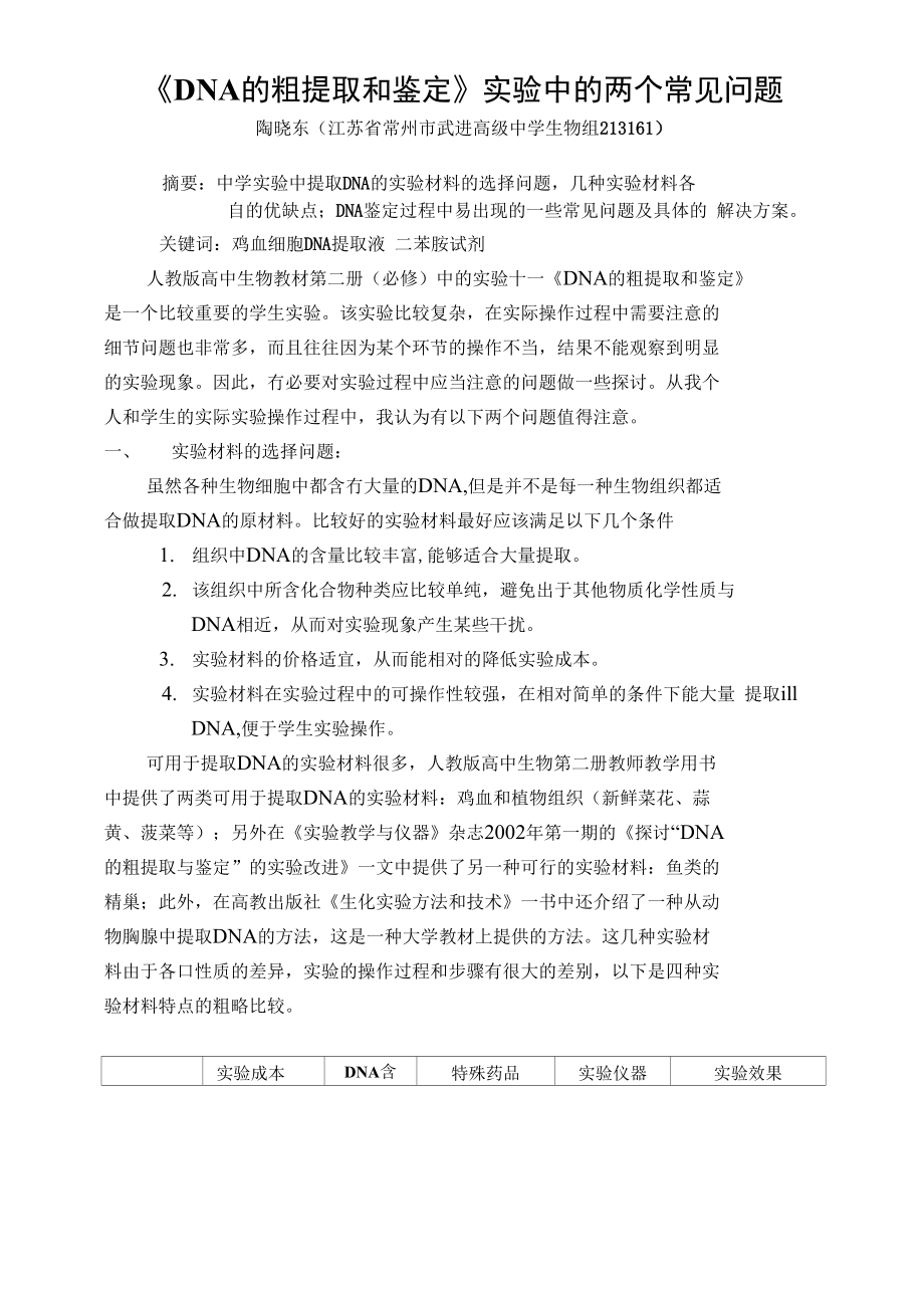 《dna的粗提取和鉴定》实验中的几个常见问题_第1页