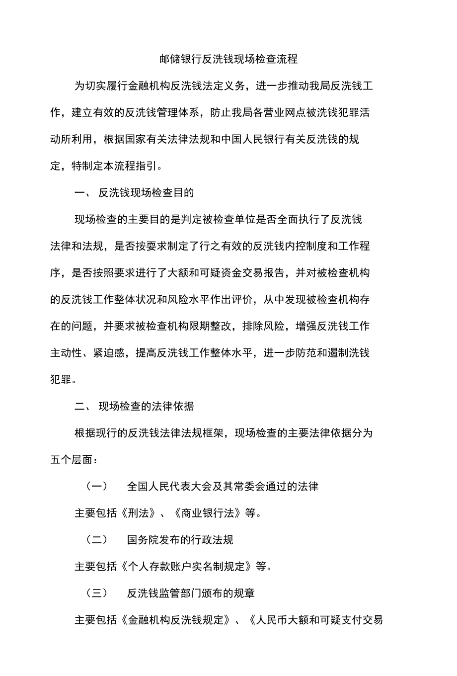 银行反洗钱现场检查流程_第1页