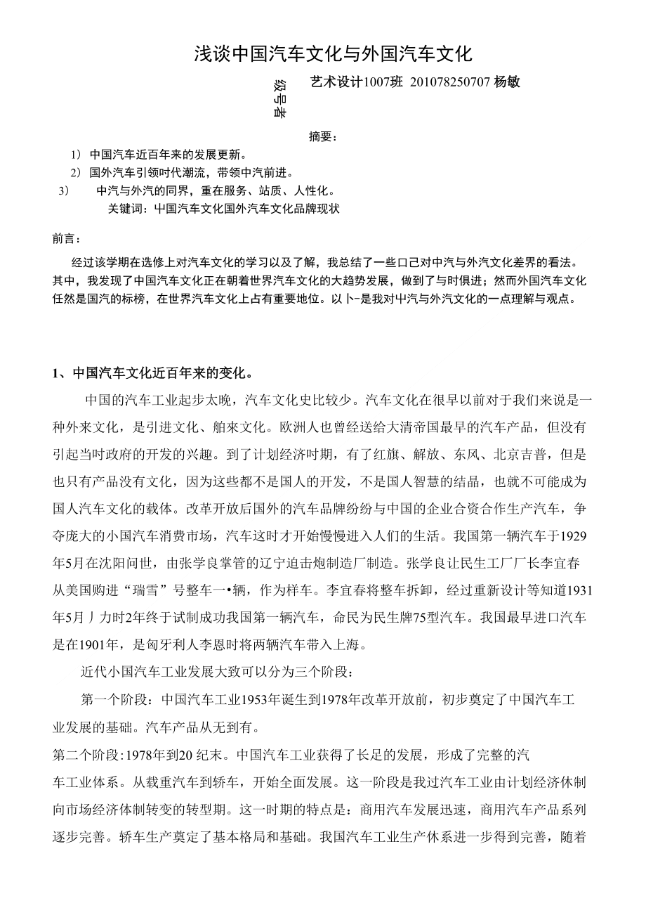 浅谈中国汽车文化与外国汽车文化同异_第1页