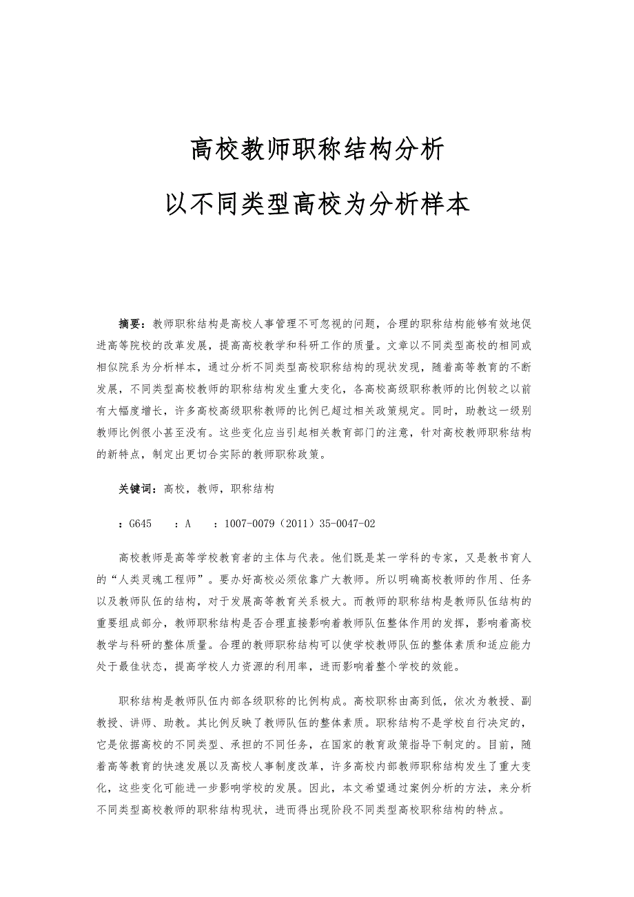高校教师职称结构分析：以不同类型高校为分析样本_第1页