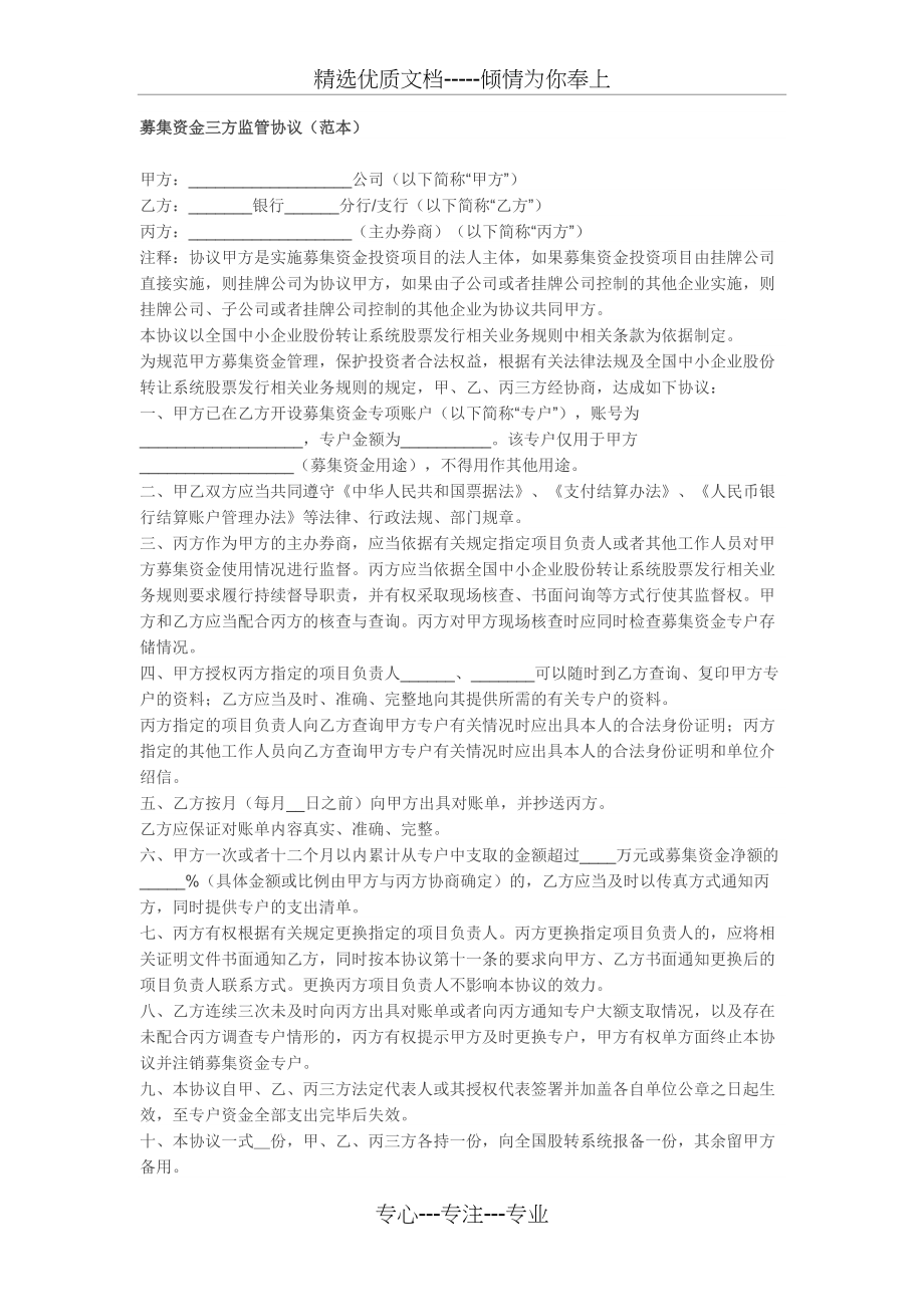 募集资金三方监管协议-新三板(共3页)_第1页