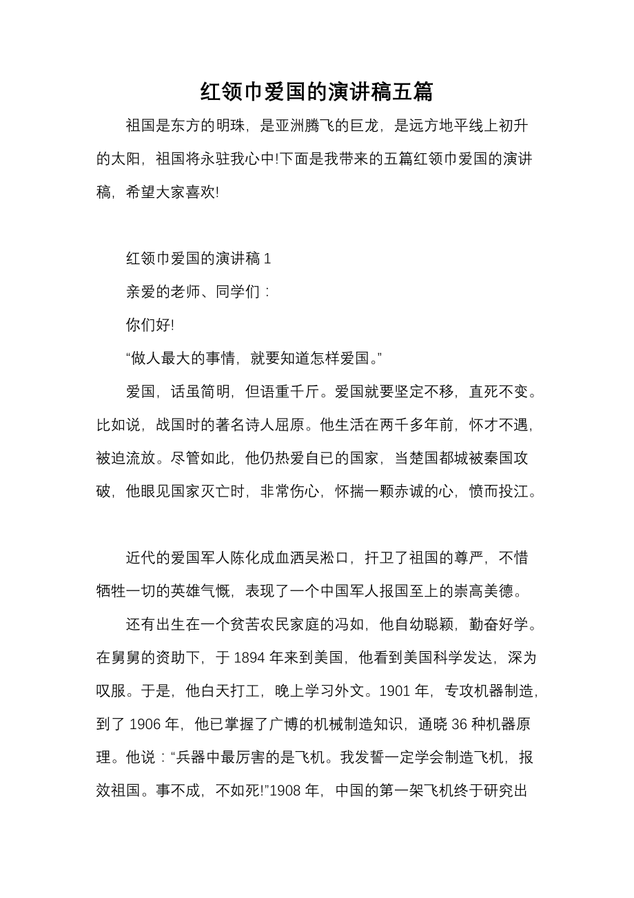 《红领巾爱国的演讲稿五篇》_第1页