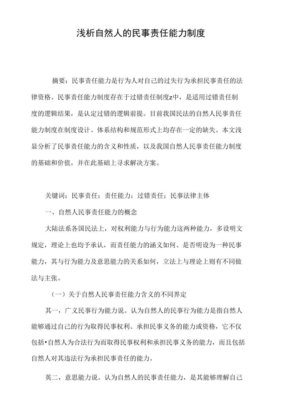 浅析自然人的民事责任能力制度_第1页
