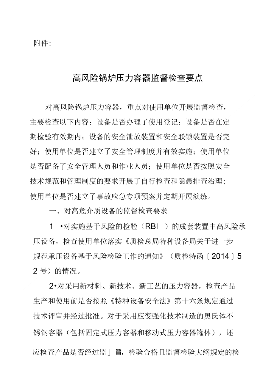 附件高风险锅炉压力容器监督检查要点_第1页