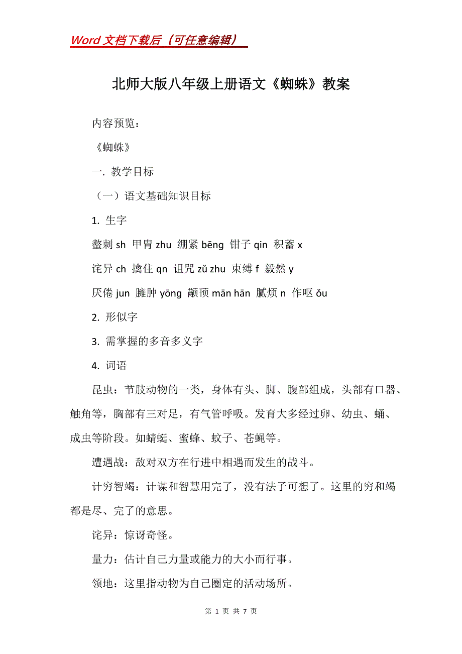 北师大版八年级上册语文《蜘蛛》教案_第1页
