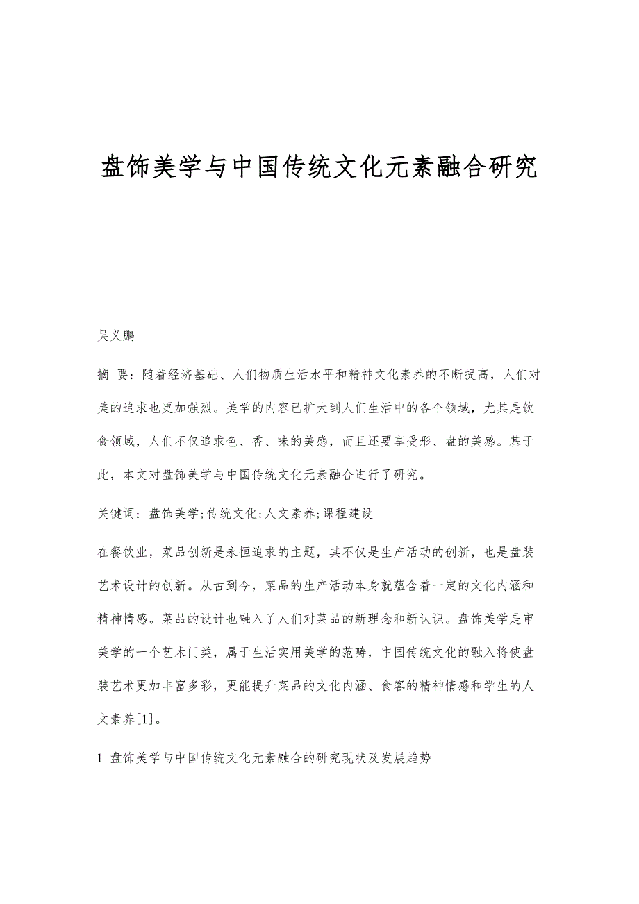 盘饰美学与中国传统文化元素融合研究_第1页