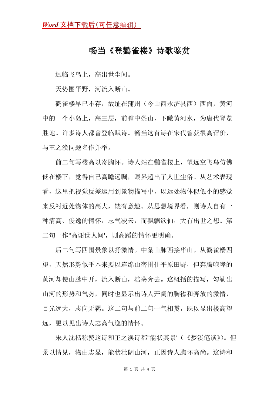 畅当《登鹳雀楼》诗歌鉴赏_第1页