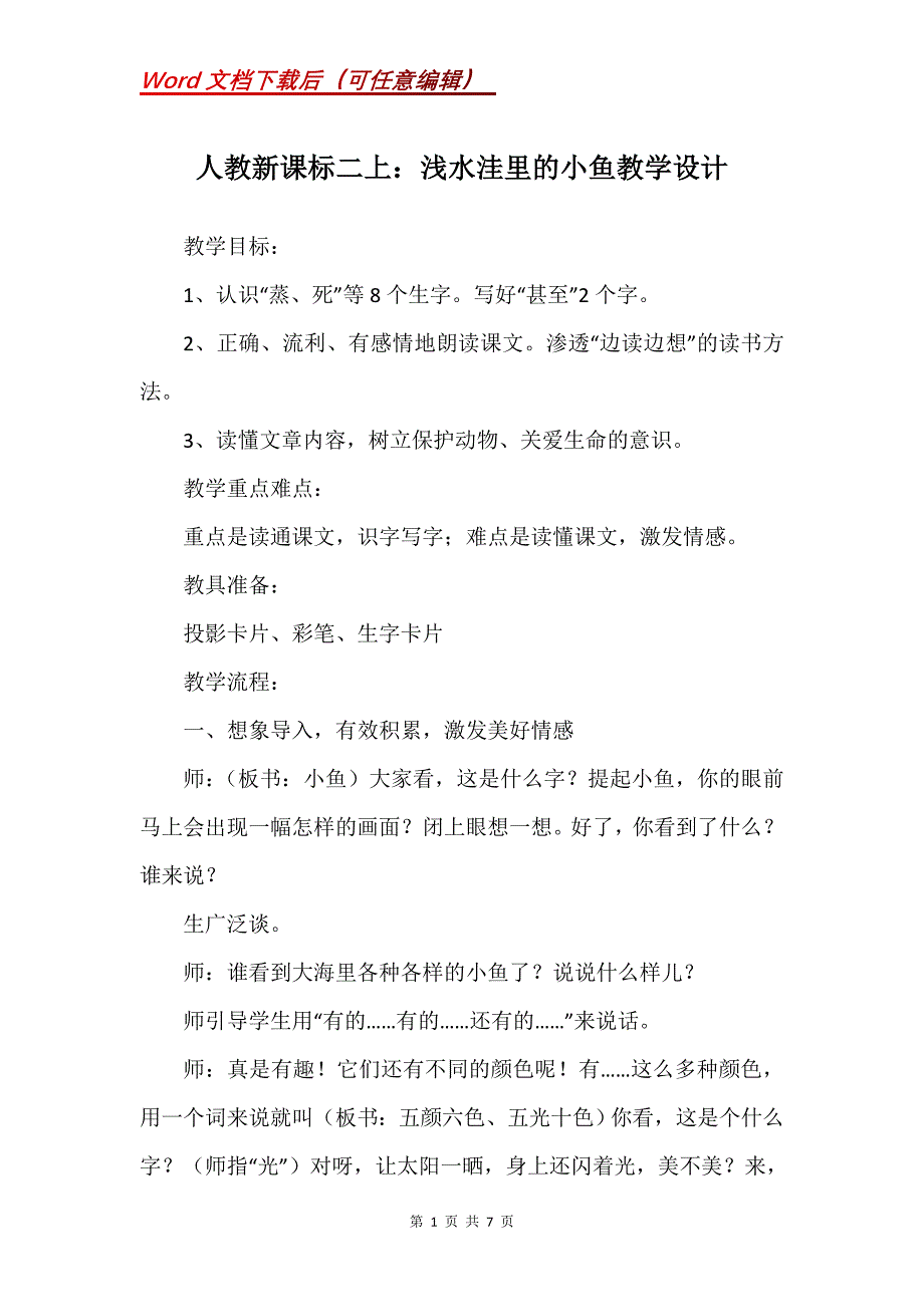 人教新课标二上：浅水洼里的小鱼教学设计_4_第1页