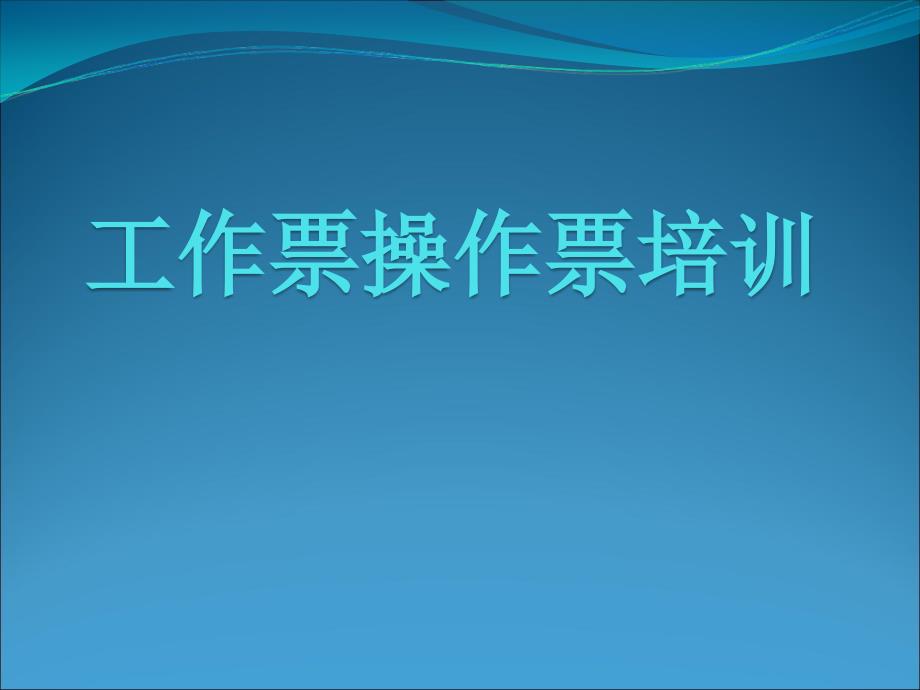 工作票-操作票详细培训（54页）_第1页