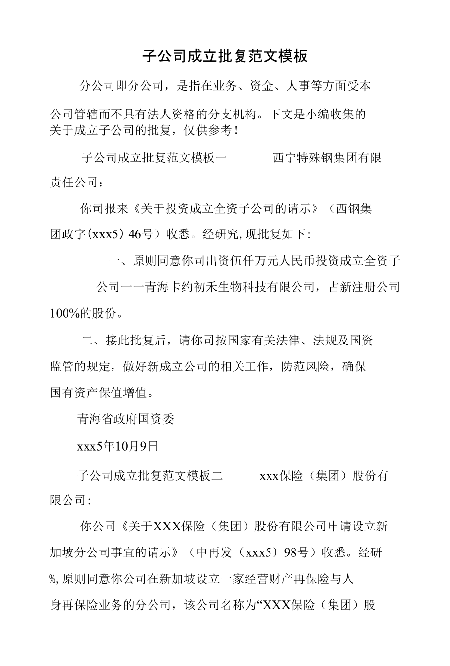 子公司成立批复范文模板_第1页