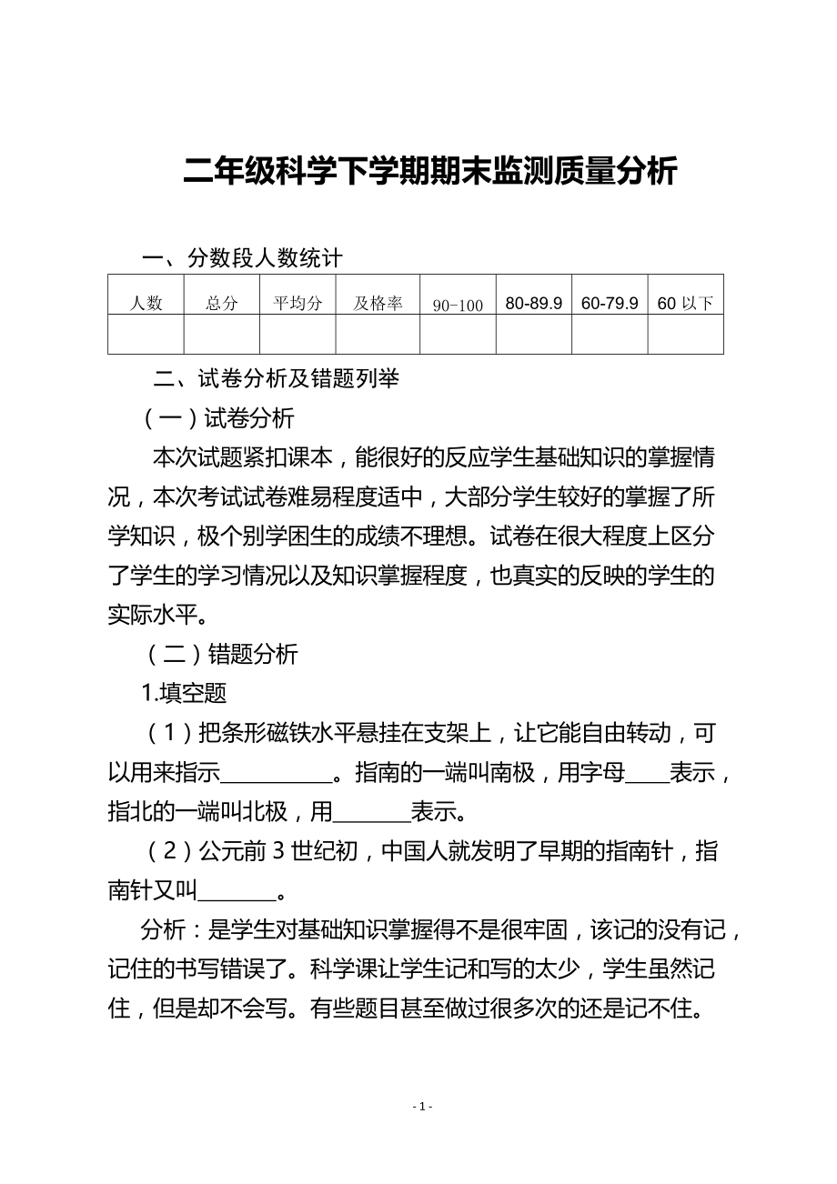 二年级下学期科学教学质量分析_第1页