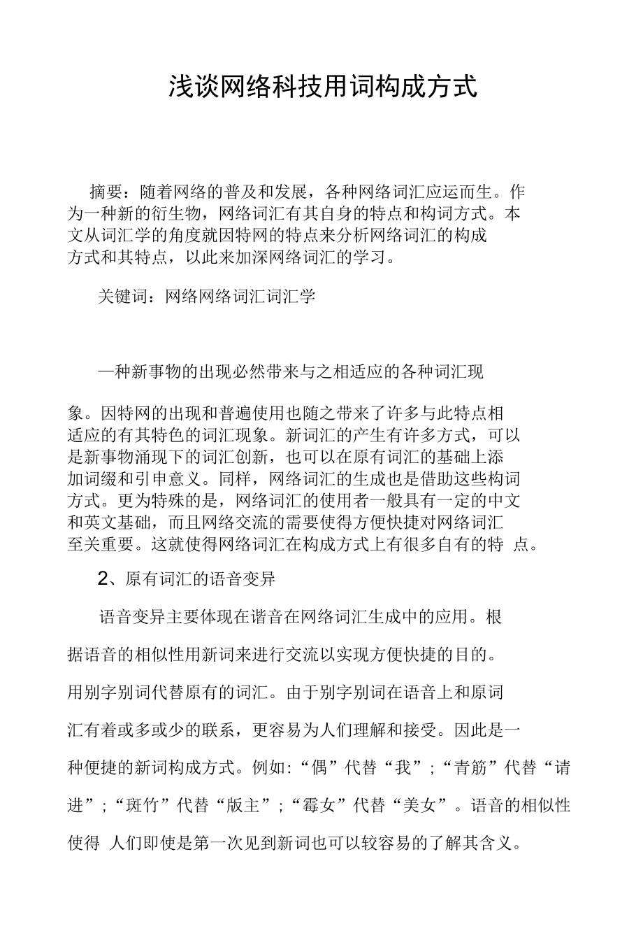 浅谈网络科技用词构成方式_第1页