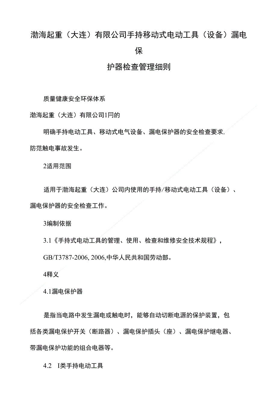 渤海起重(大连)有限公司手持移动式电动工具(设备)漏电保护器检查管理细则_第1页