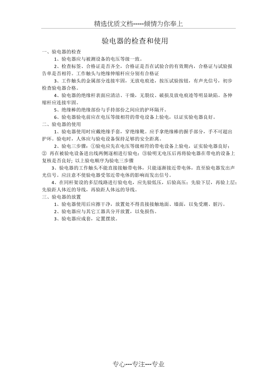 验电器的检查和使用提问题(共1页)_第1页