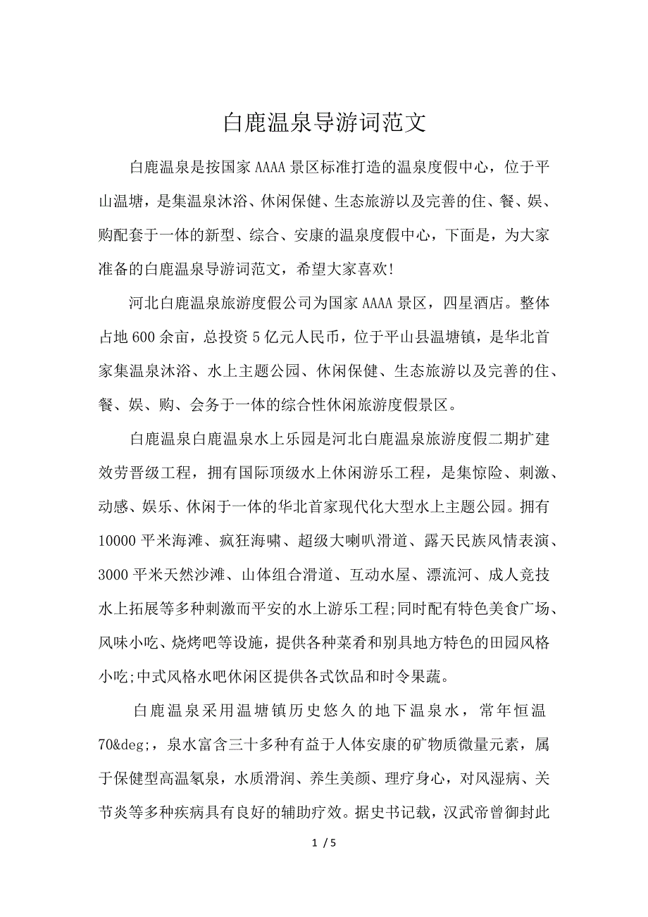 《白鹿温泉导游词范文 》_第1页