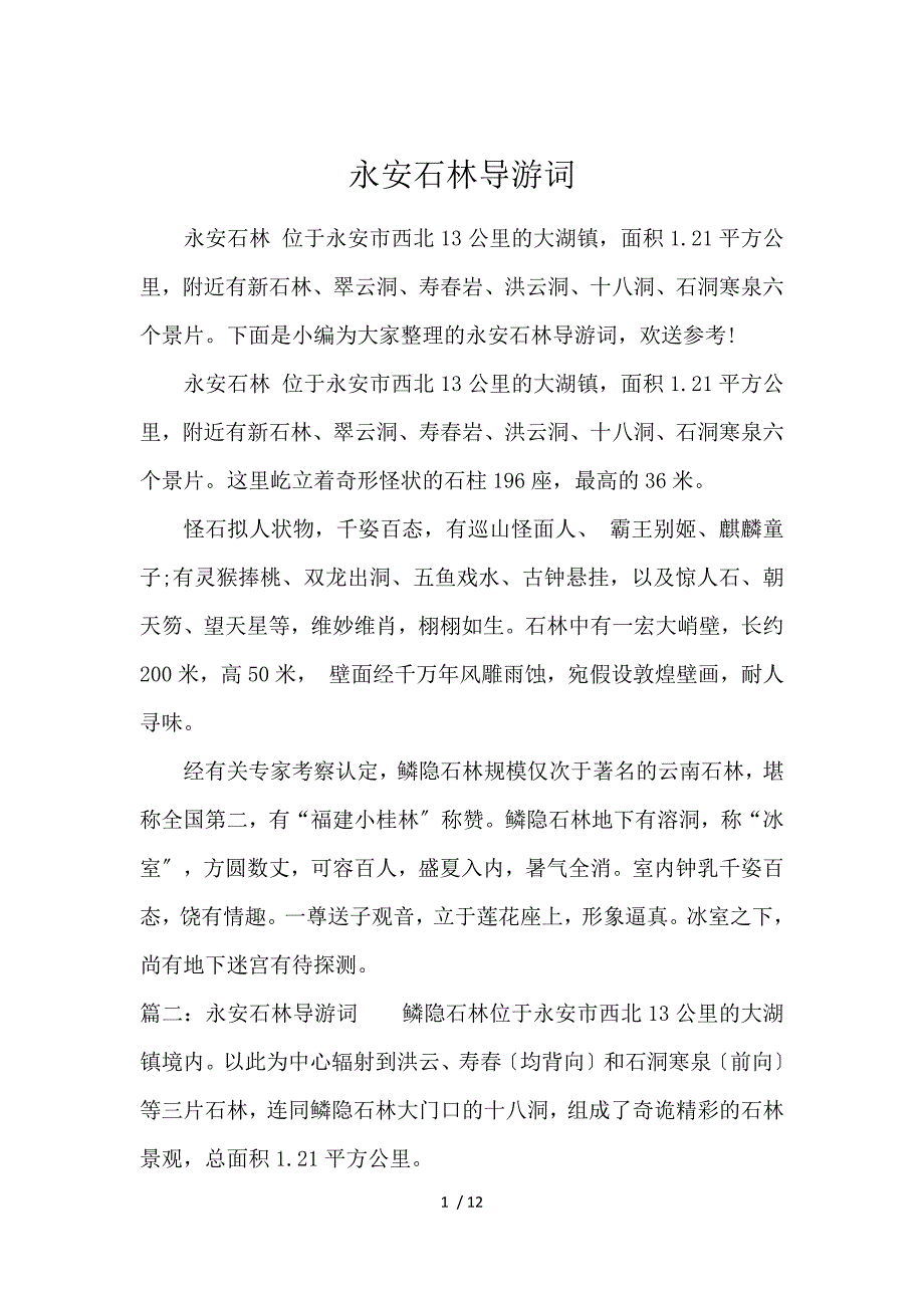《永安石林导游词 》_第1页