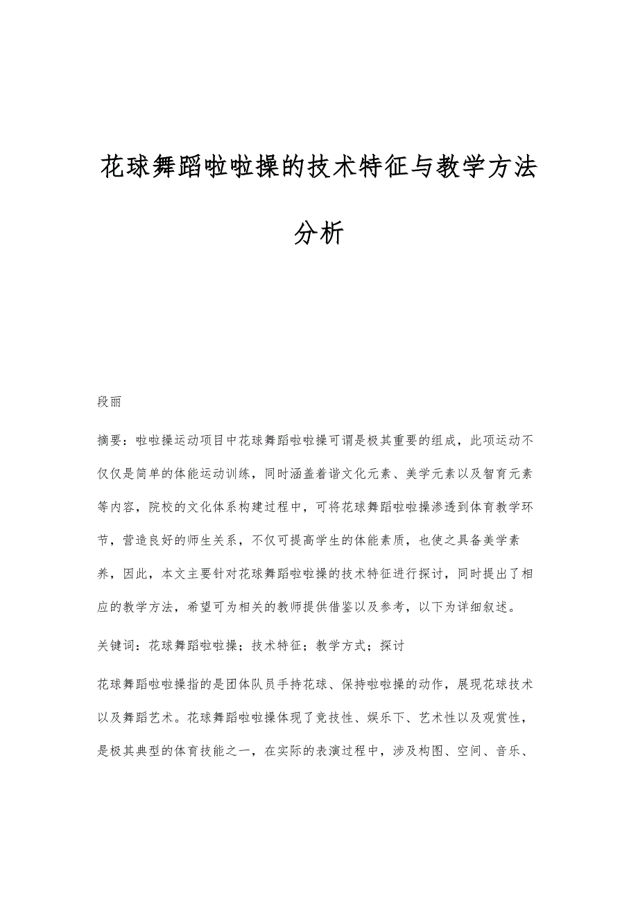 花球舞蹈啦啦操的技术特征与教学方法分析_第1页
