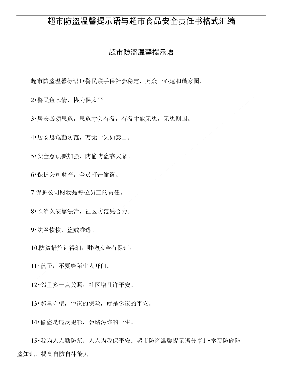 超市防盗温馨提示语与超市食品安全责任书格式汇编_第1页