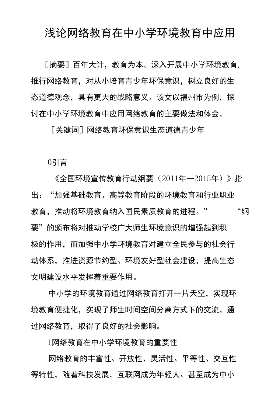 浅论网络教育在中小学环境教育中应用_第1页