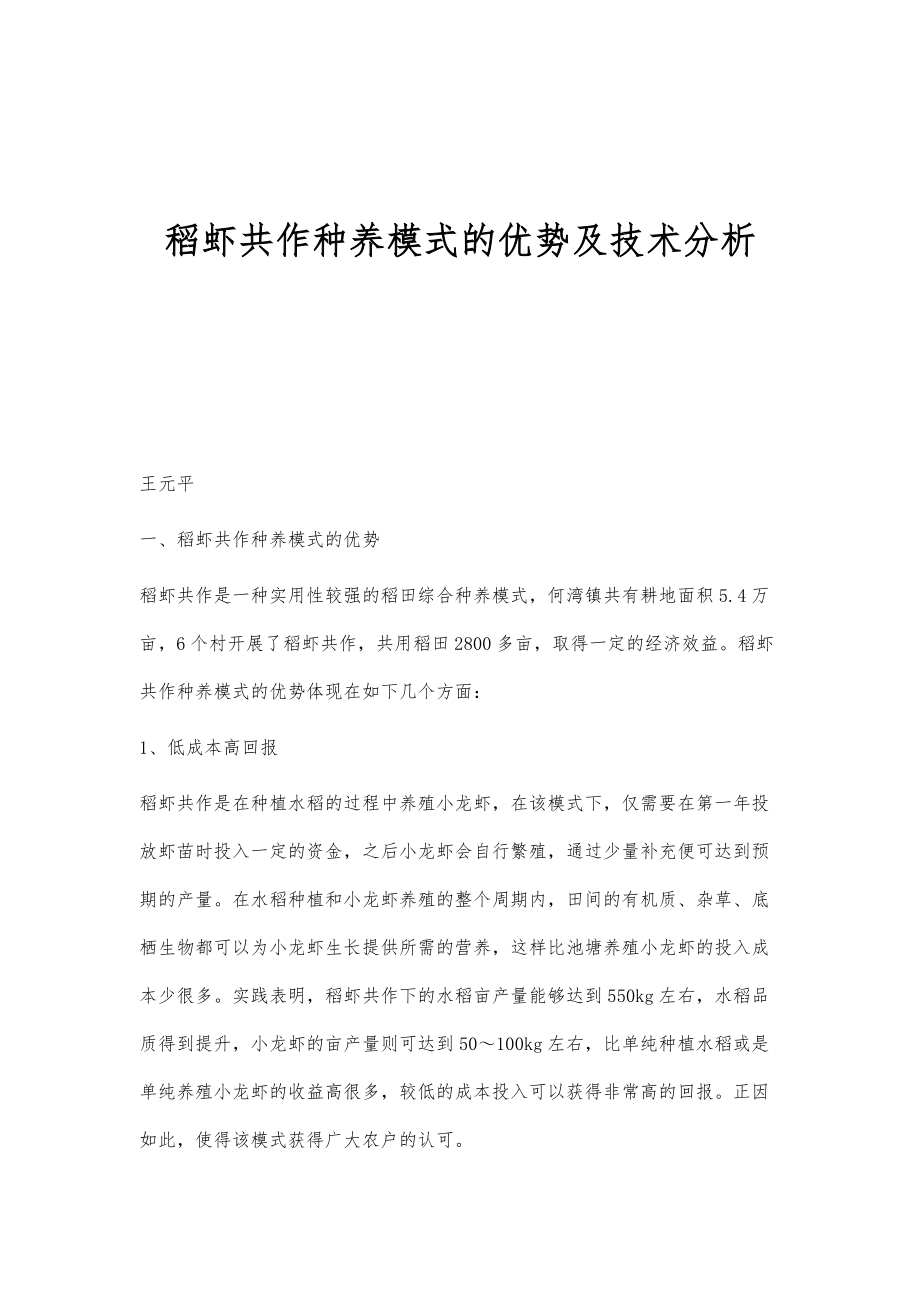 稻虾共作种养模式的优势及技术分析_第1页