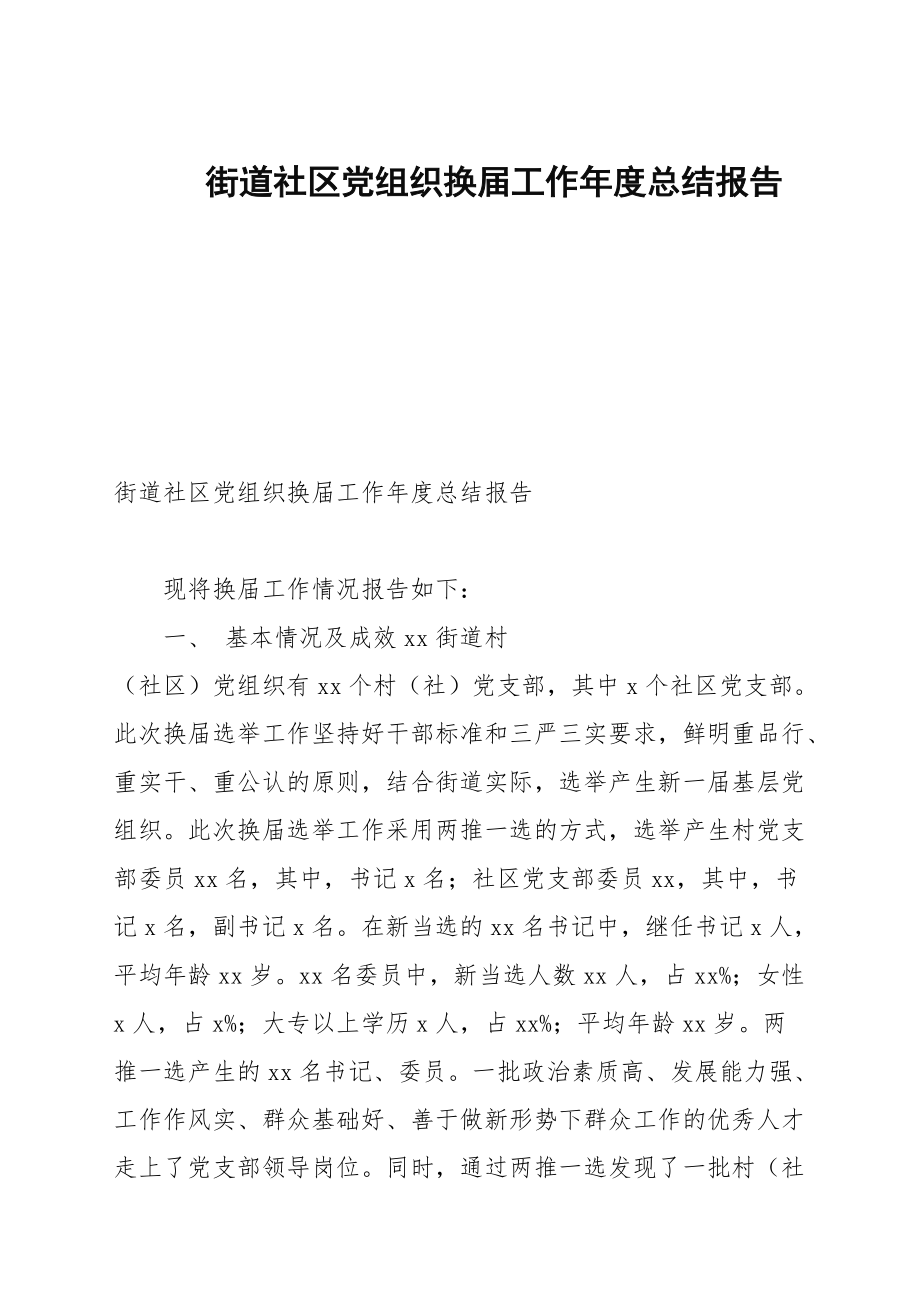 街道社区党组织换届工作年度总结报告_第1页