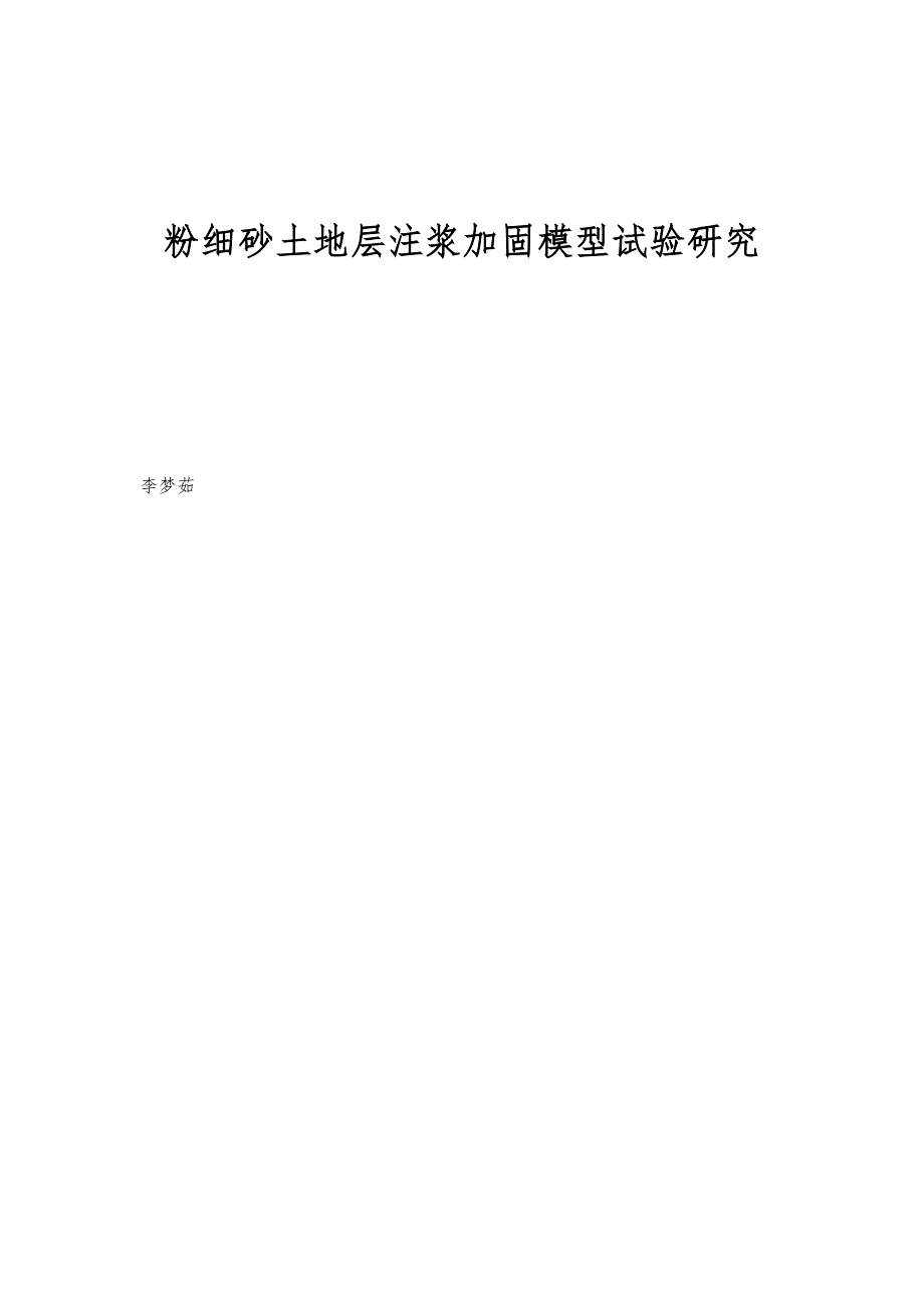 粉细砂土地层注浆加固模型试验研究_第1页