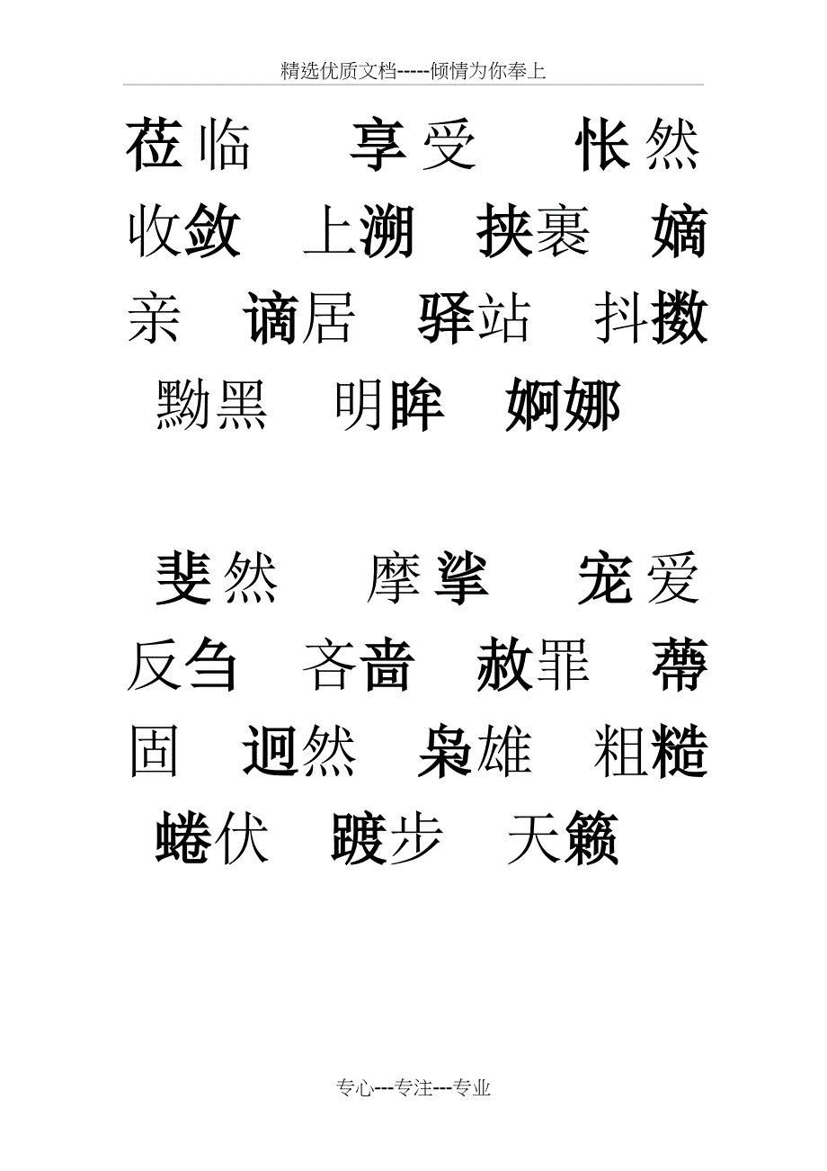 初中难读难写字归纳(共18页)_第1页