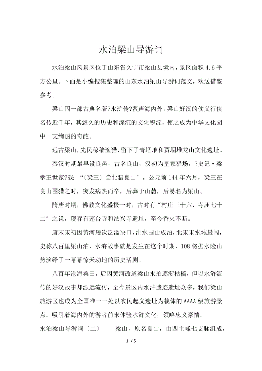 《水泊梁山导游词 》_第1页
