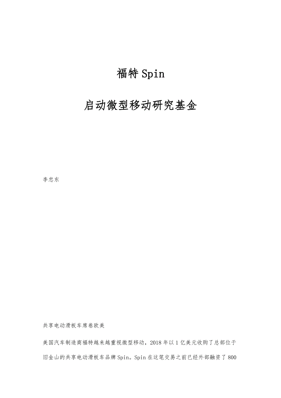 福特Spin：启动微型移动研究基金_第1页