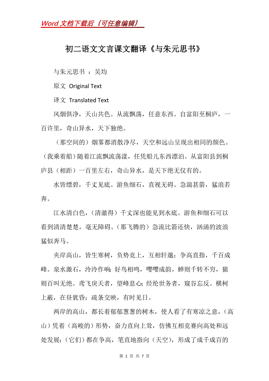 初二语文文言课文翻译《与朱元思书》_第1页