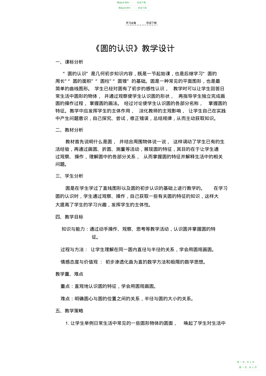 2022年《圆的认识》教学设计_第1页