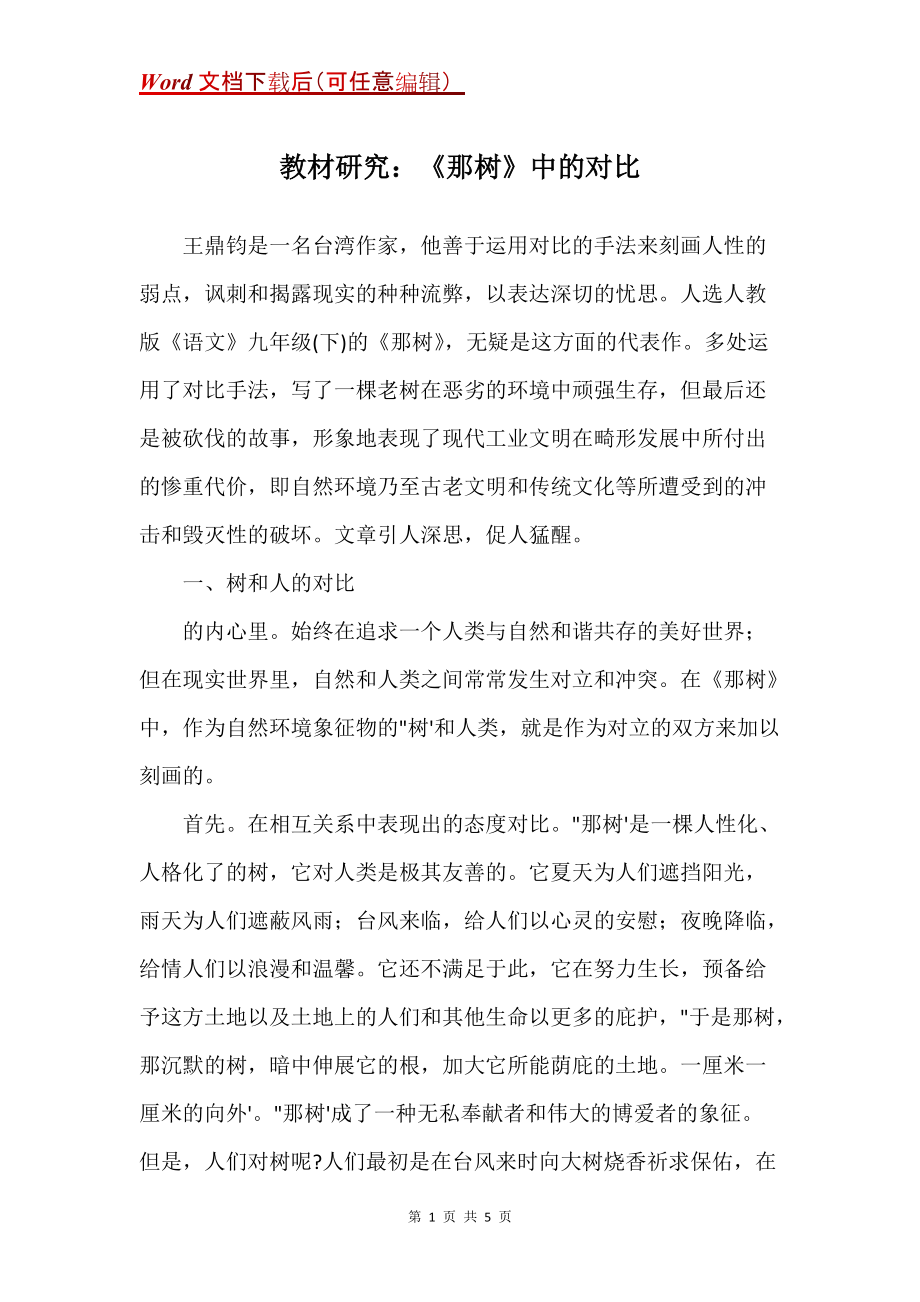 教材研究：《那树》中的对比_第1页