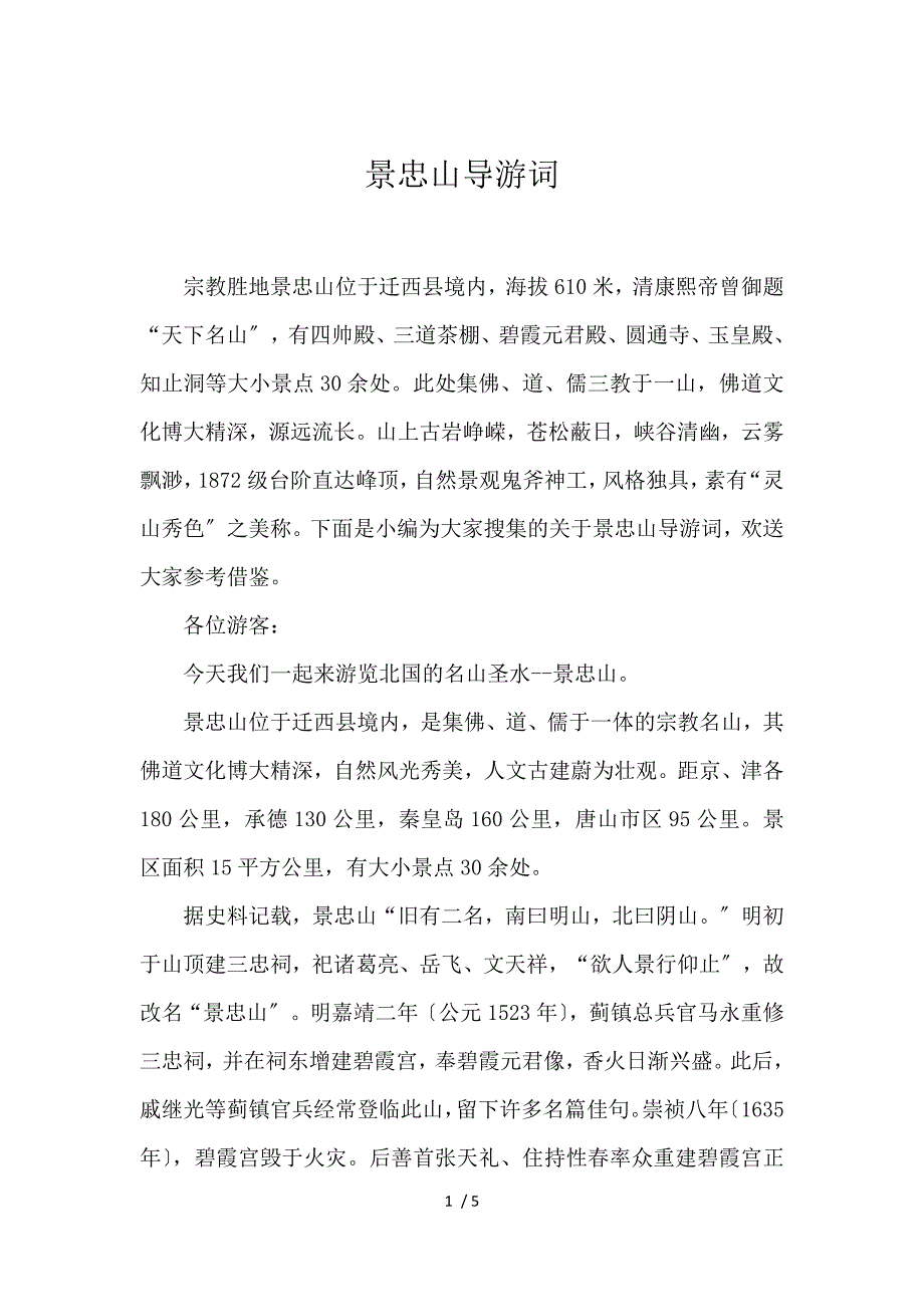 《景忠山导游词 》_第1页