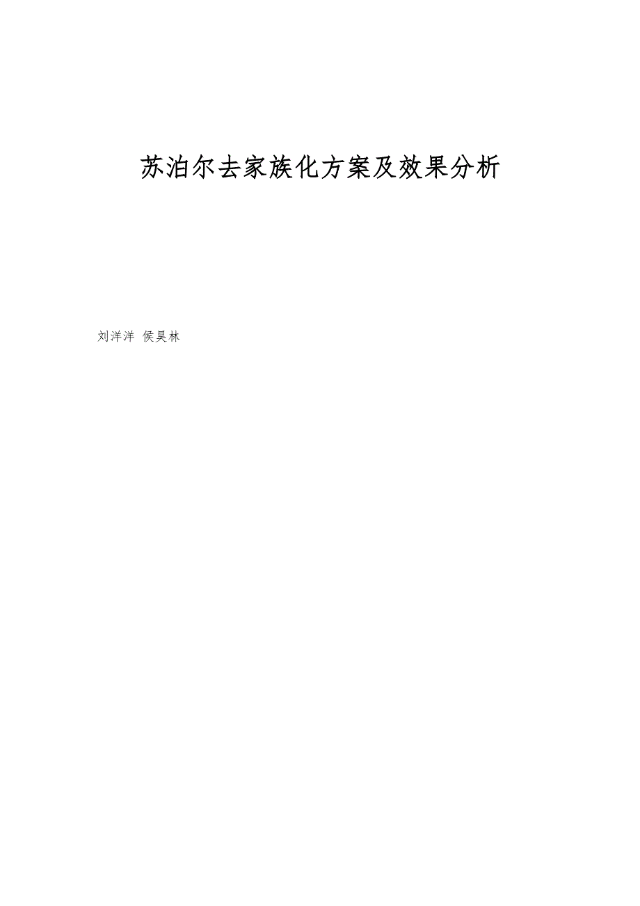 苏泊尔去家族化方案及效果分析_第1页