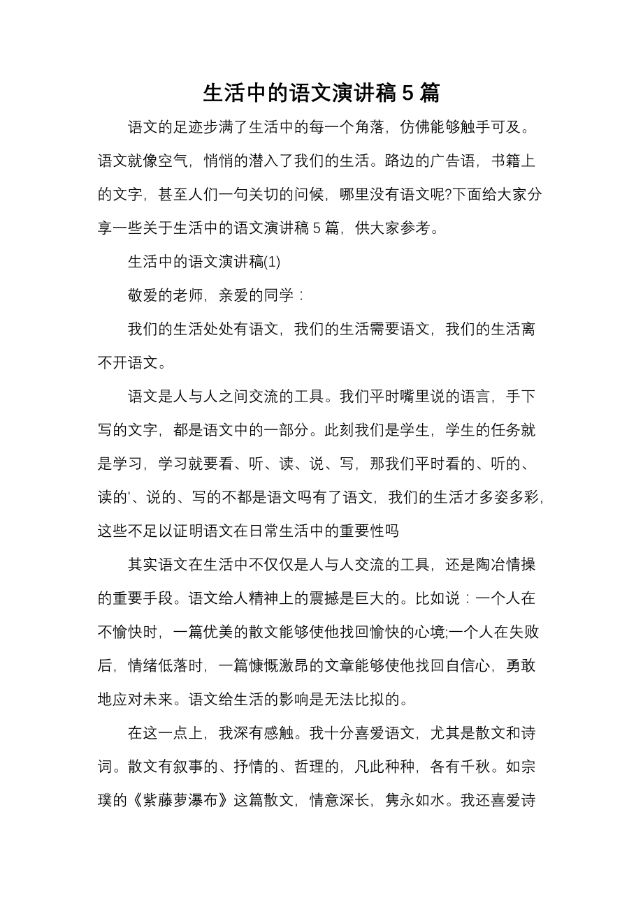 《生活中的语文演讲稿5篇》_第1页