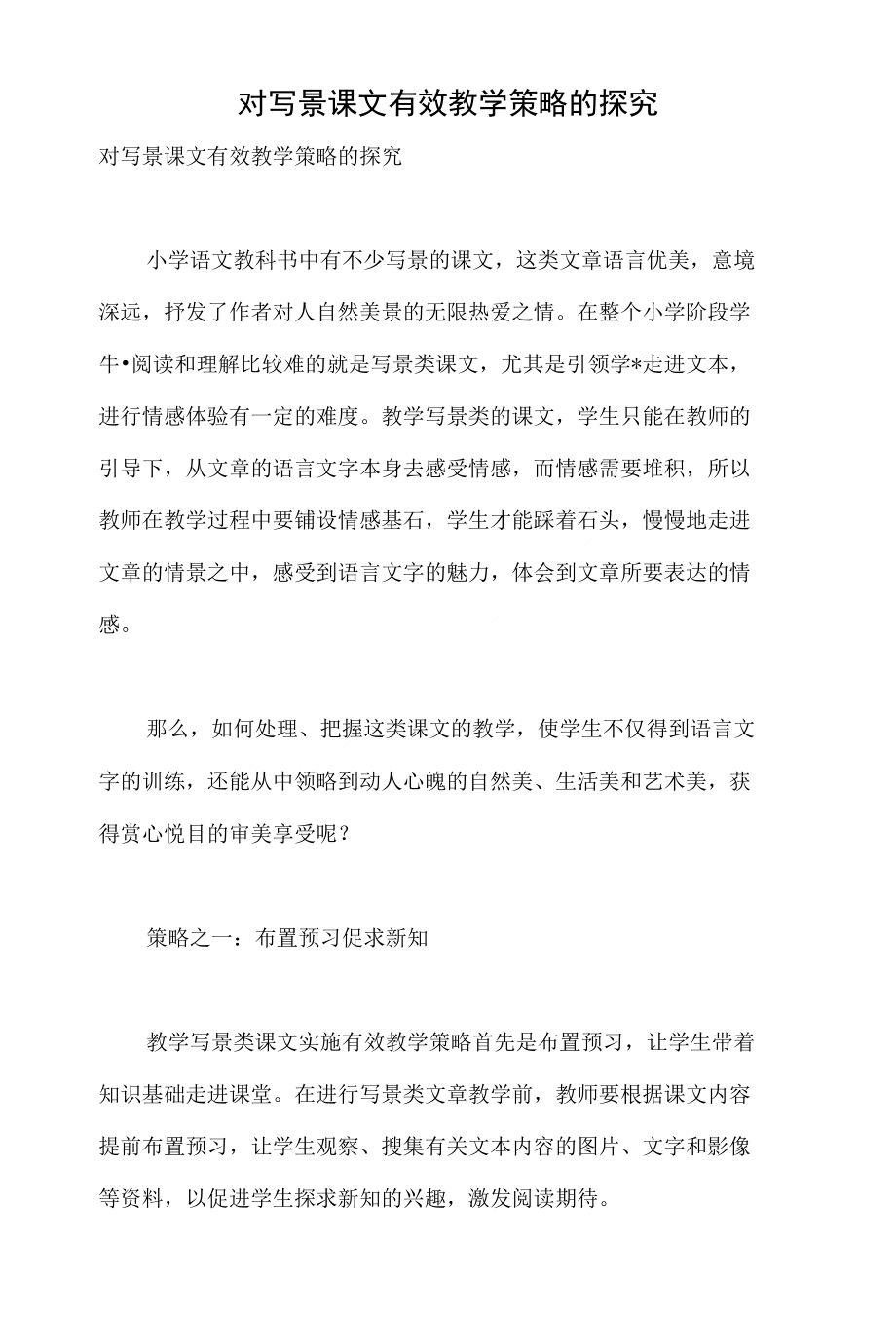 对写景课文有效教学策略的探究_第1页