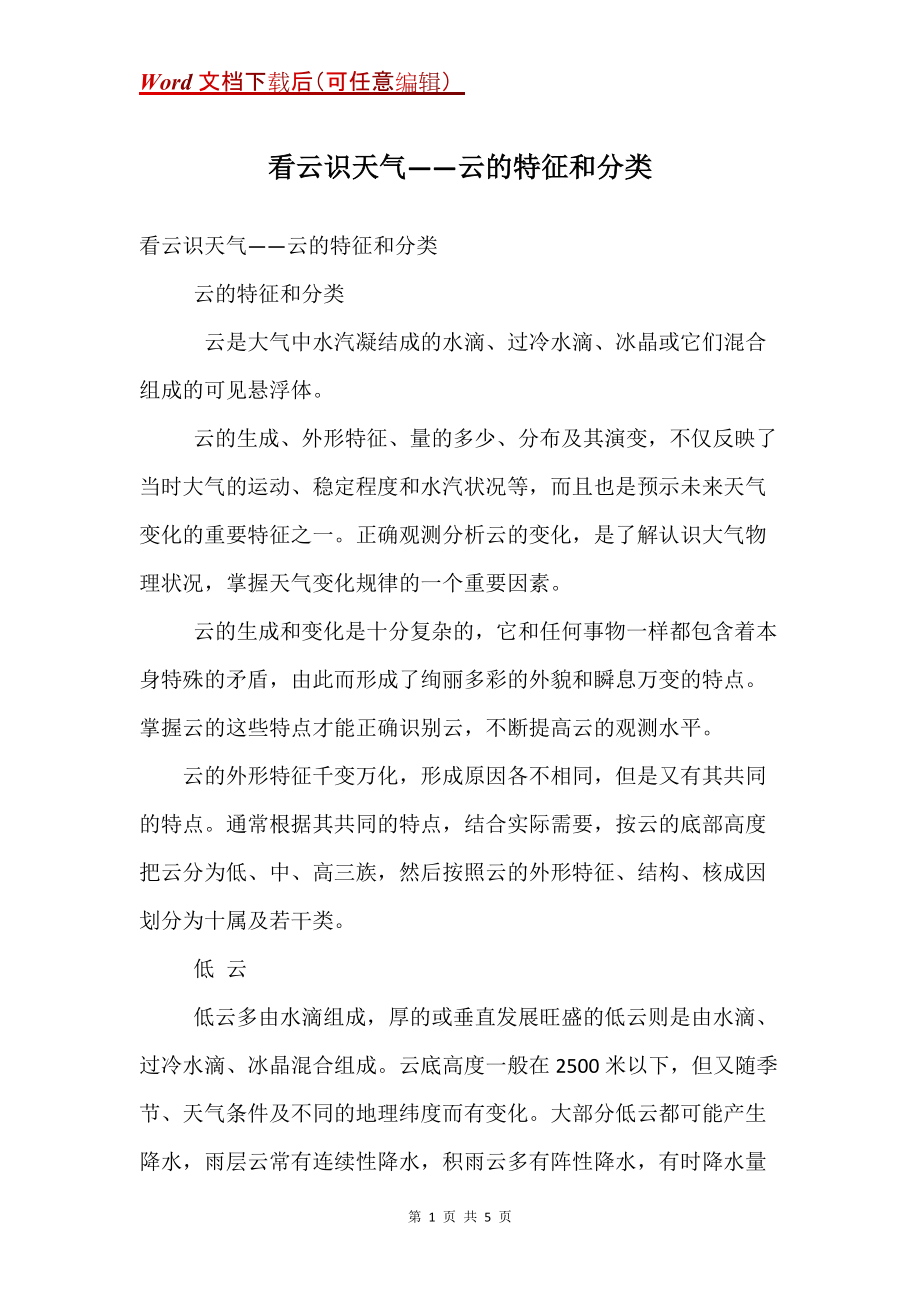 看云识天气——云的特征和分类_第1页
