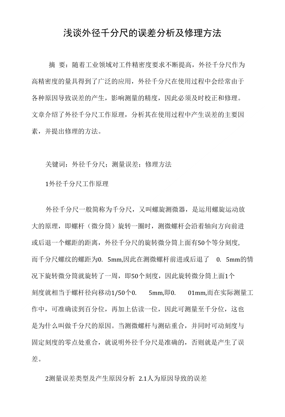 浅谈外径千分尺的误差分析及修理方法_第1页