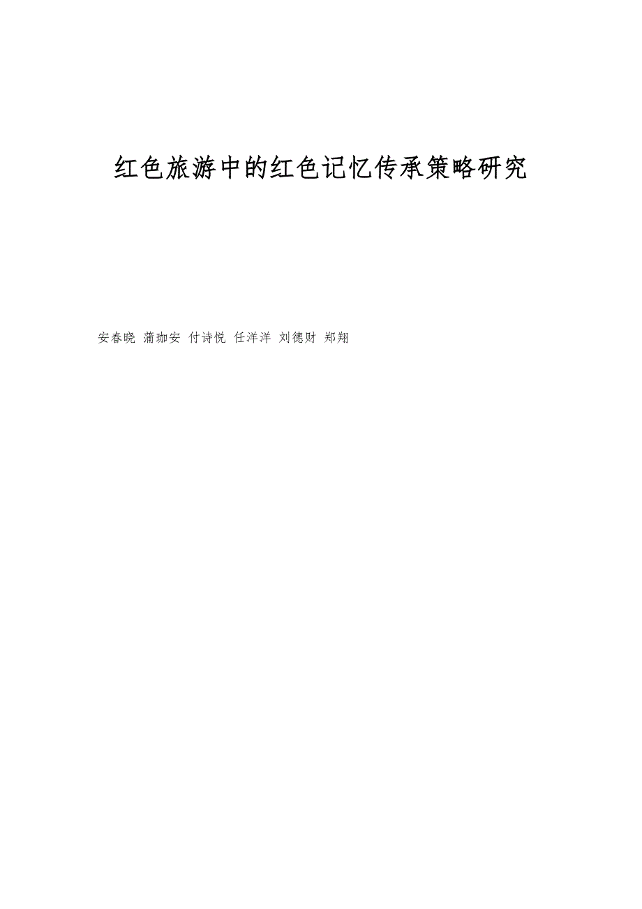 红色旅游中的红色记忆传承策略研究_第1页