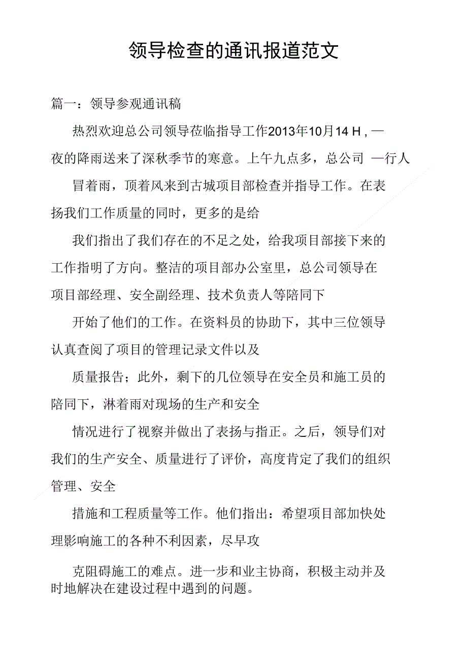 领导检查的通讯报道范文_第1页