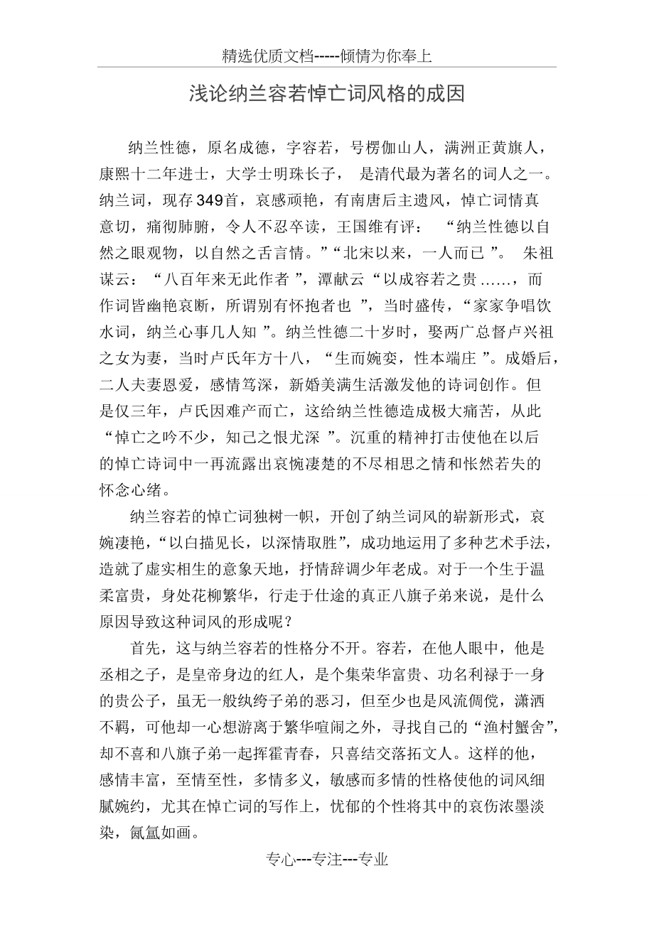 浅论纳兰容若悼亡词风格的成因(共3页)_第1页