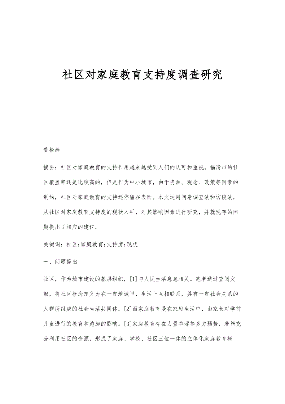 社区对家庭教育支持度调查研究_第1页