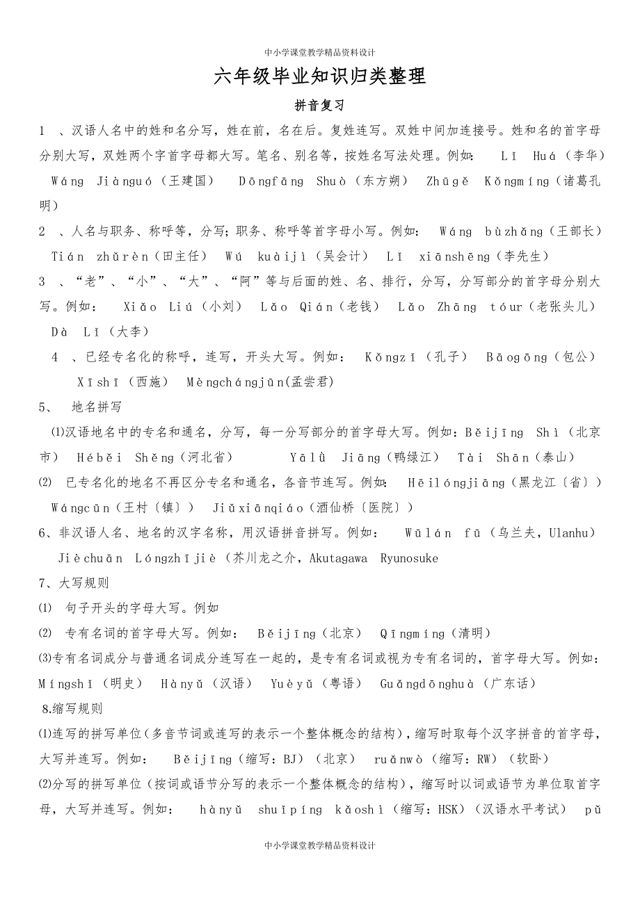 人教版语文六年级 毕业知识归类整理_第1页