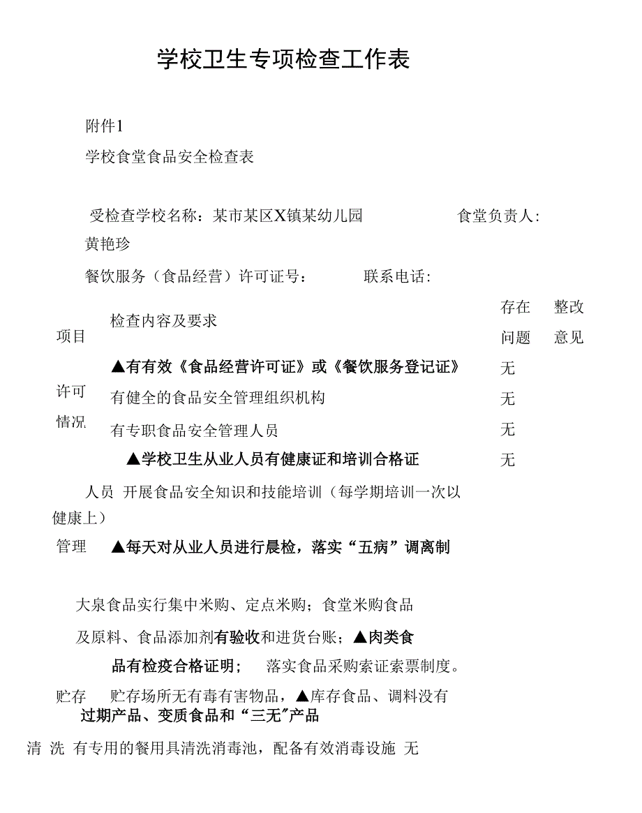 学校卫生专项检查工作表_第1页